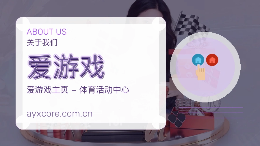 爱游戏发展介绍